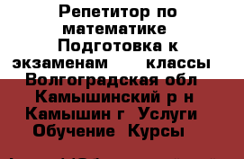 Репетитор по математике. Подготовка к экзаменам 9-11 классы - Волгоградская обл., Камышинский р-н, Камышин г. Услуги » Обучение. Курсы   